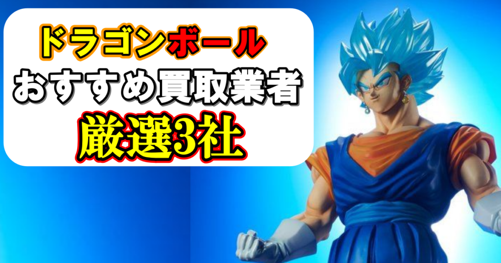 ドラゴンボール 一番くじ 買取価格表 フィギュア,プラモデルの