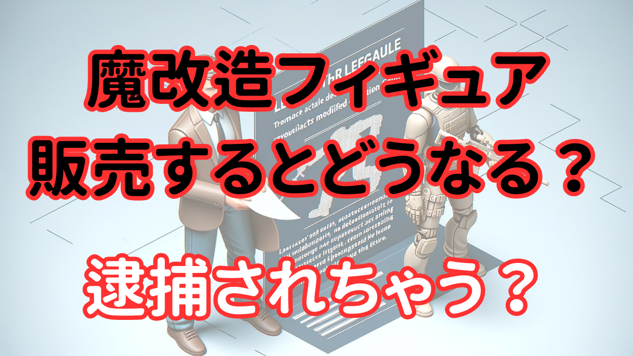 魔改造フィギュア 